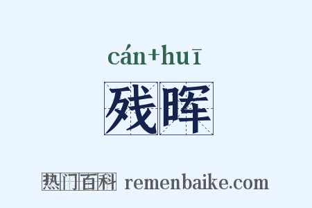 残晖是什么意思的图片
